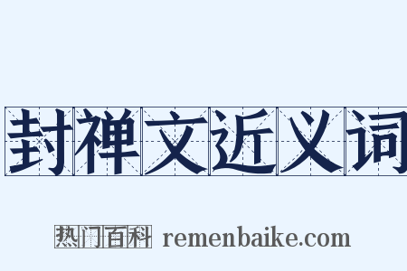 封禅文近义词是什么意思的图片